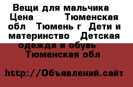 Вещи для мальчика › Цена ­ 100 - Тюменская обл., Тюмень г. Дети и материнство » Детская одежда и обувь   . Тюменская обл.